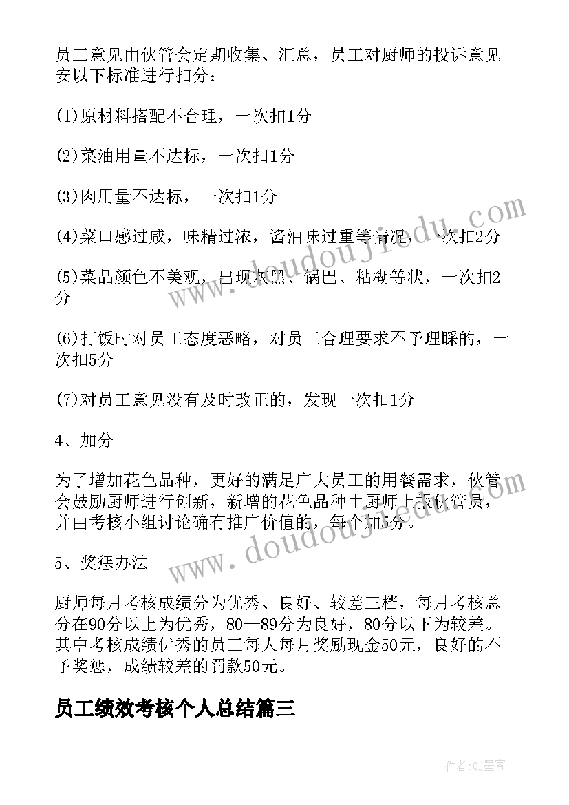 员工绩效考核个人总结 员工的绩效考核方案(通用7篇)