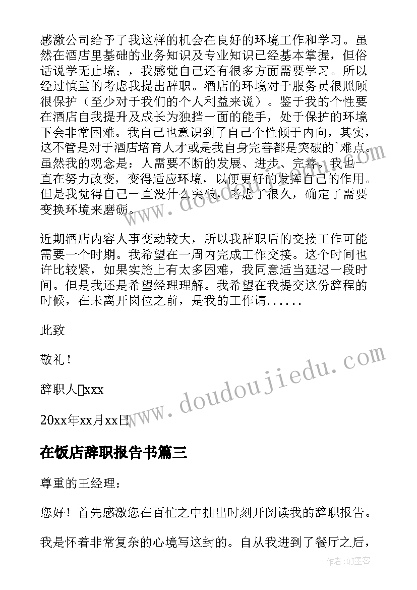 最新在饭店辞职报告书 饭店辞职报告(通用9篇)