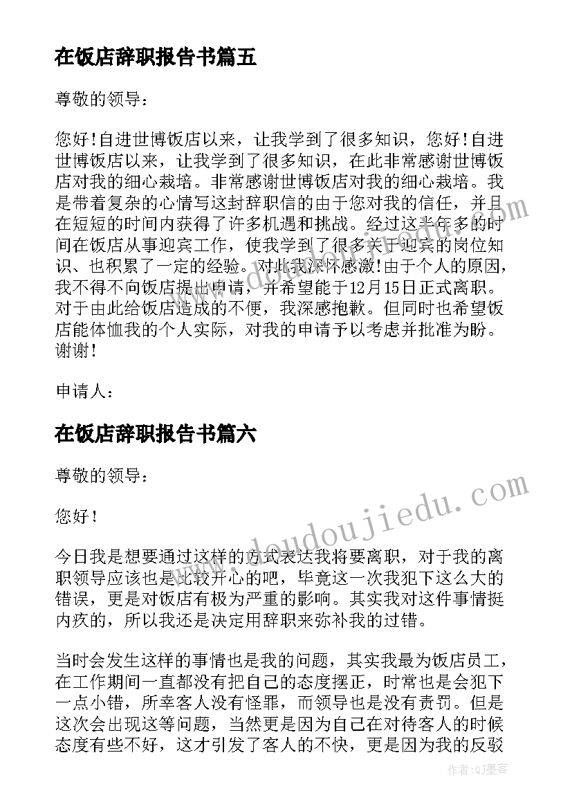 最新在饭店辞职报告书 饭店辞职报告(通用9篇)