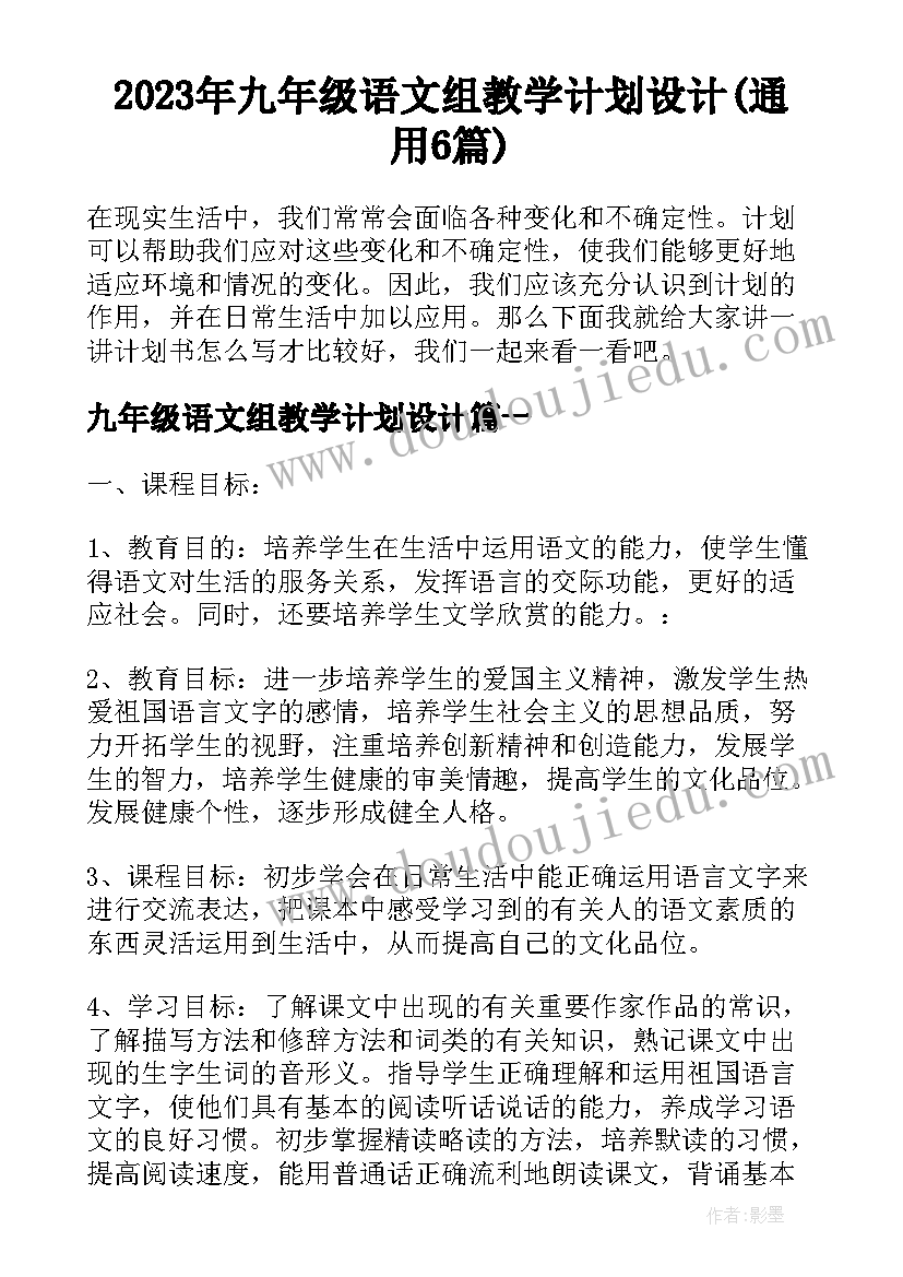 2023年九年级语文组教学计划设计(通用6篇)