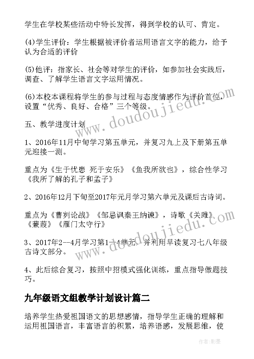 2023年九年级语文组教学计划设计(通用6篇)