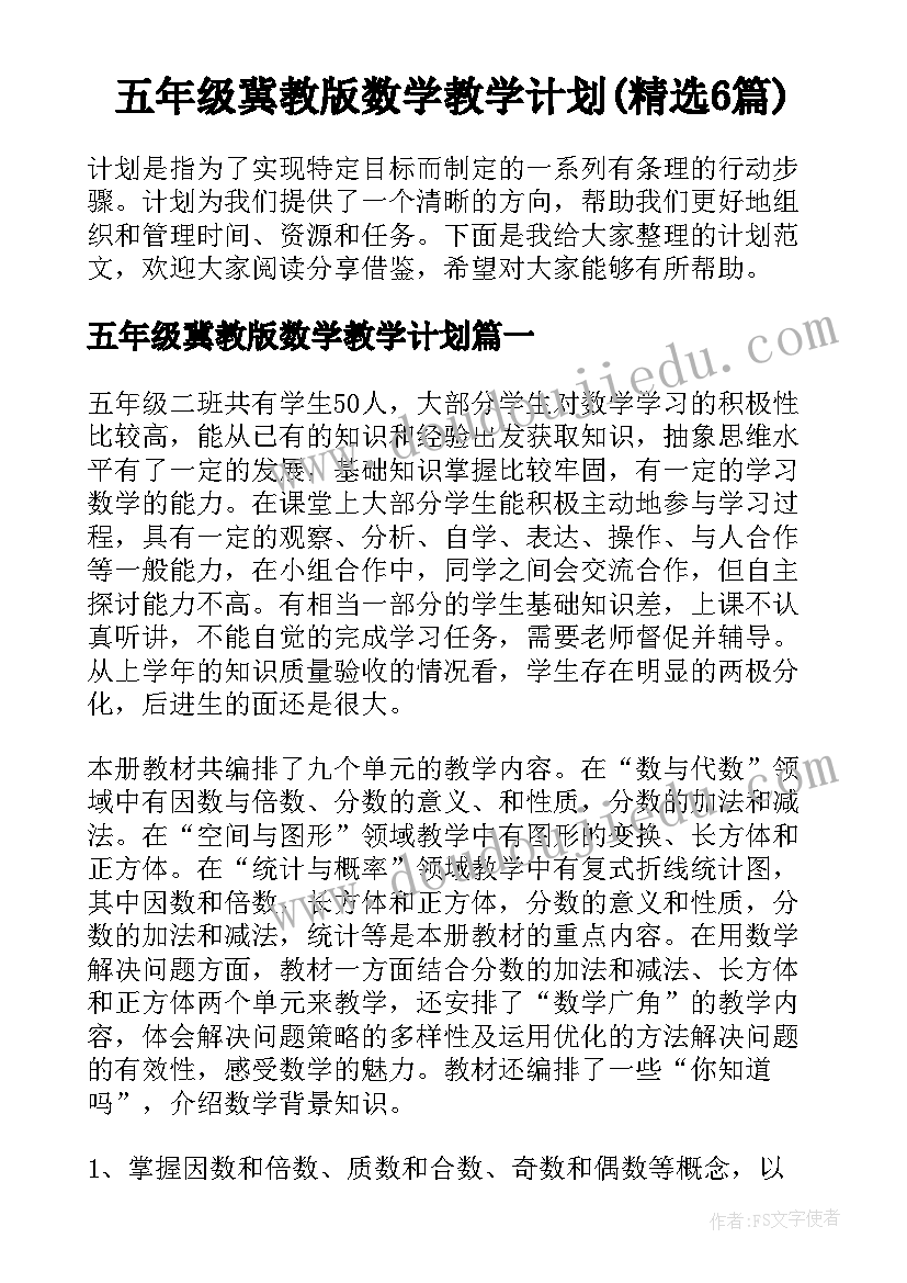 五年级冀教版数学教学计划(精选6篇)