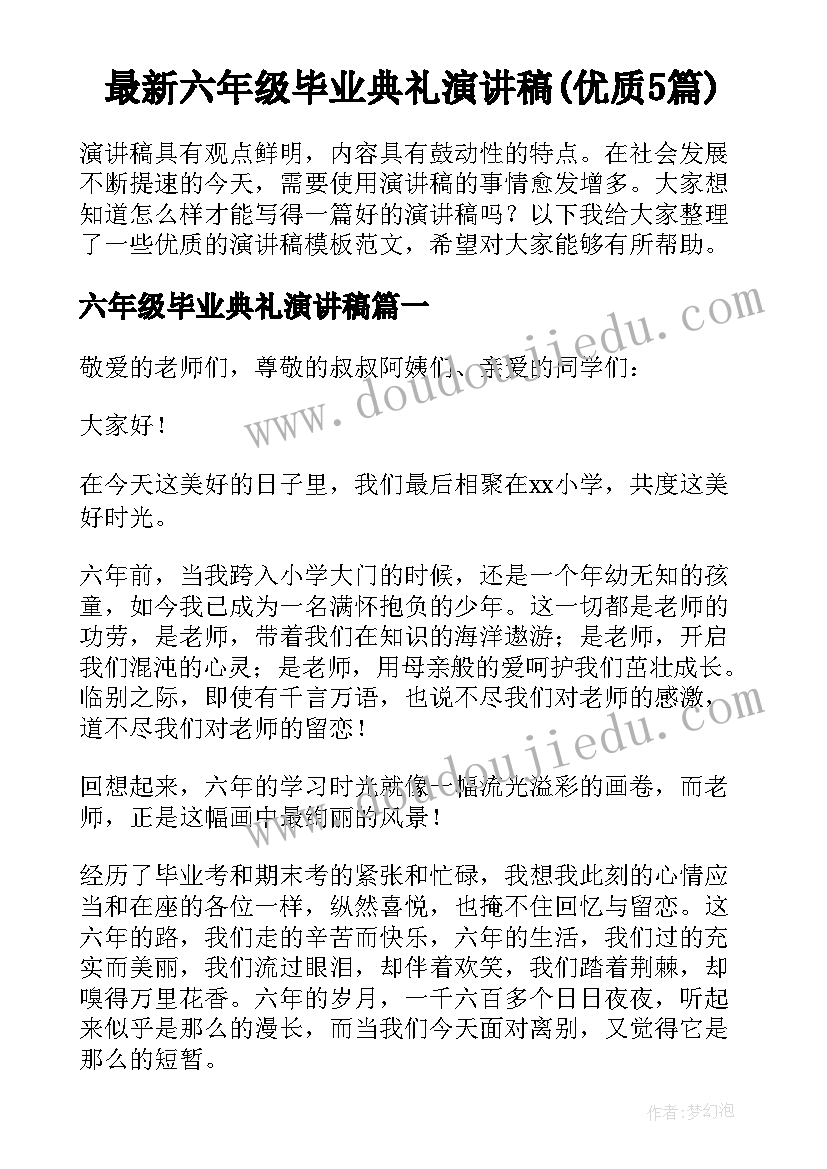 最新六年级毕业典礼演讲稿(优质5篇)