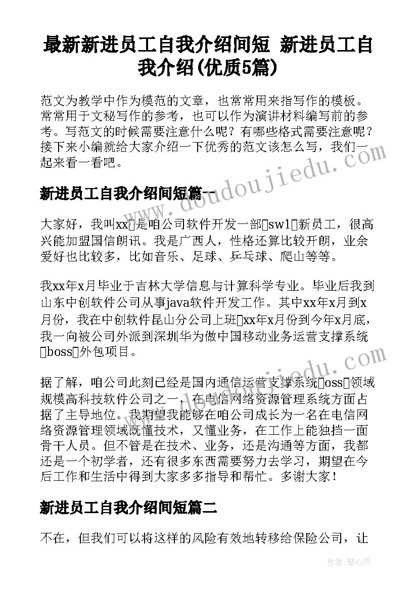 最新新进员工自我介绍间短 新进员工自我介绍(优质5篇)