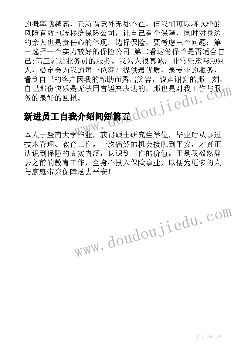 最新新进员工自我介绍间短 新进员工自我介绍(优质5篇)