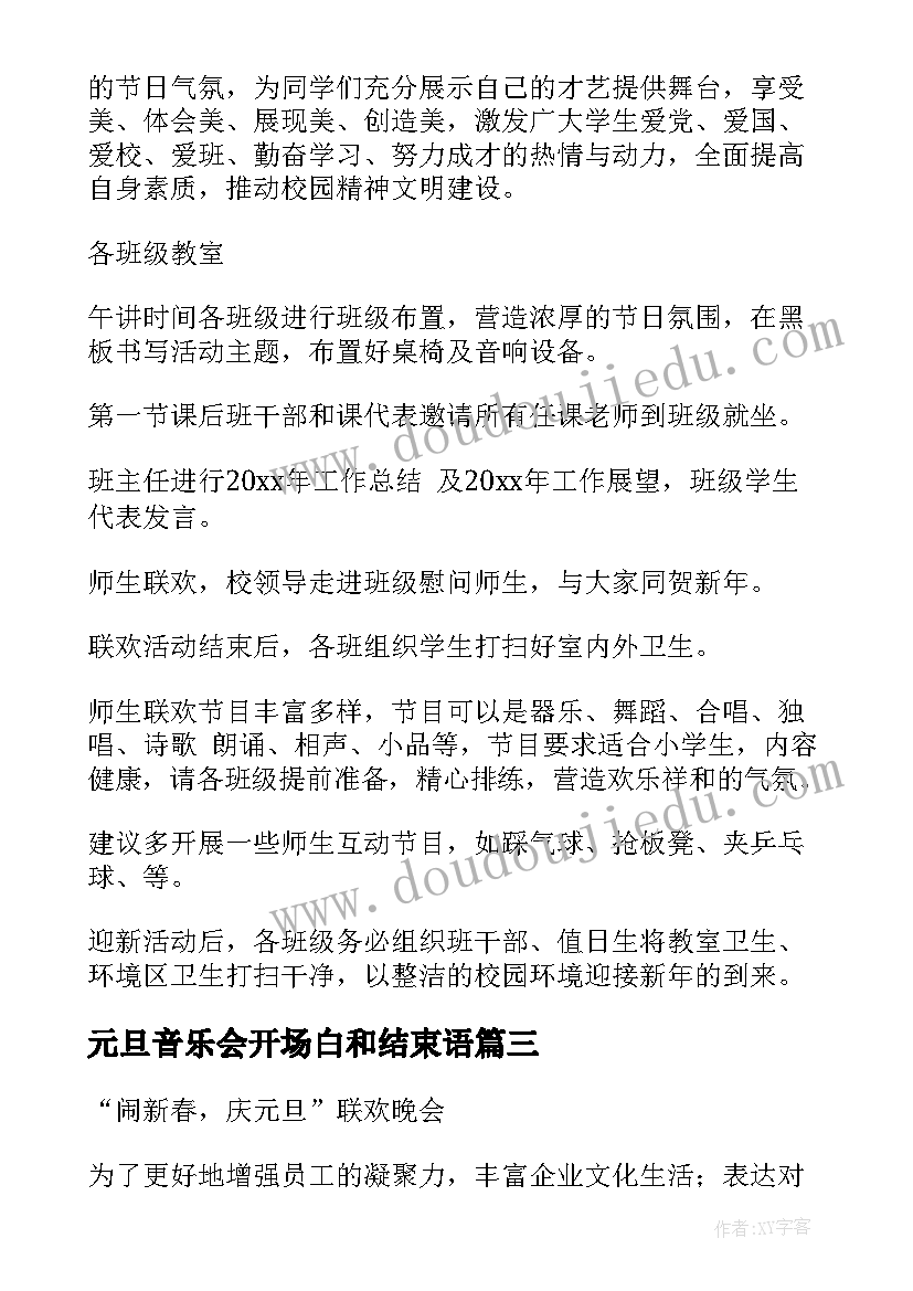 最新元旦音乐会开场白和结束语(模板5篇)