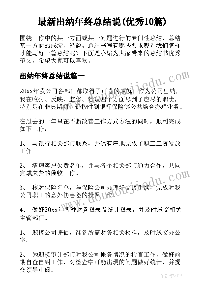 最新出纳年终总结说(优秀10篇)