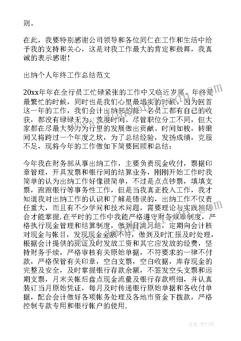 最新出纳年终总结说(优秀10篇)