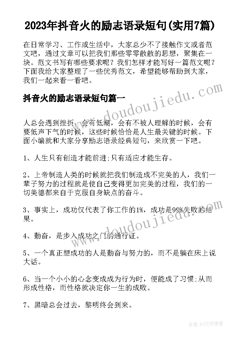 2023年抖音火的励志语录短句(实用7篇)