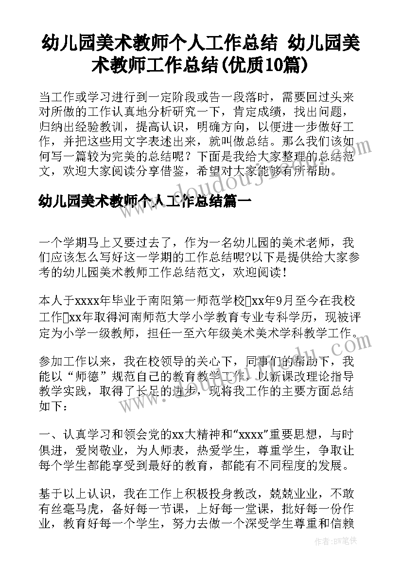 幼儿园美术教师个人工作总结 幼儿园美术教师工作总结(优质10篇)