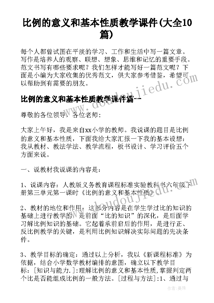 比例的意义和基本性质教学课件(大全10篇)