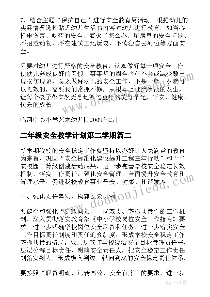 2023年二年级安全教学计划第二学期(通用6篇)