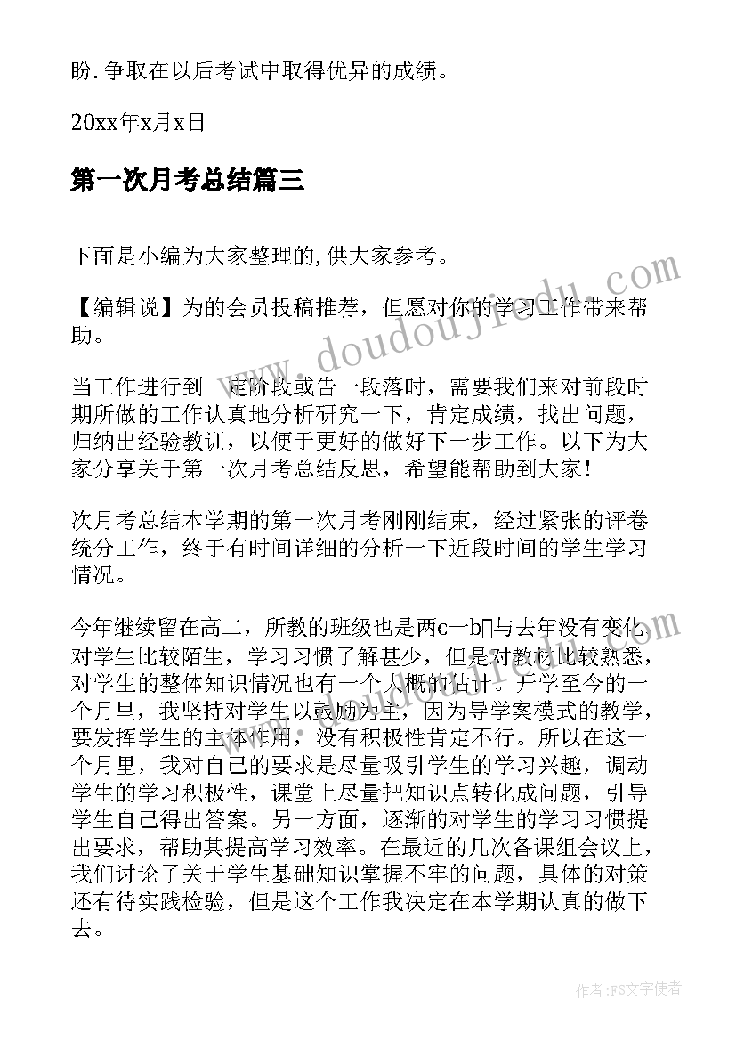 第一次月考总结(精选6篇)