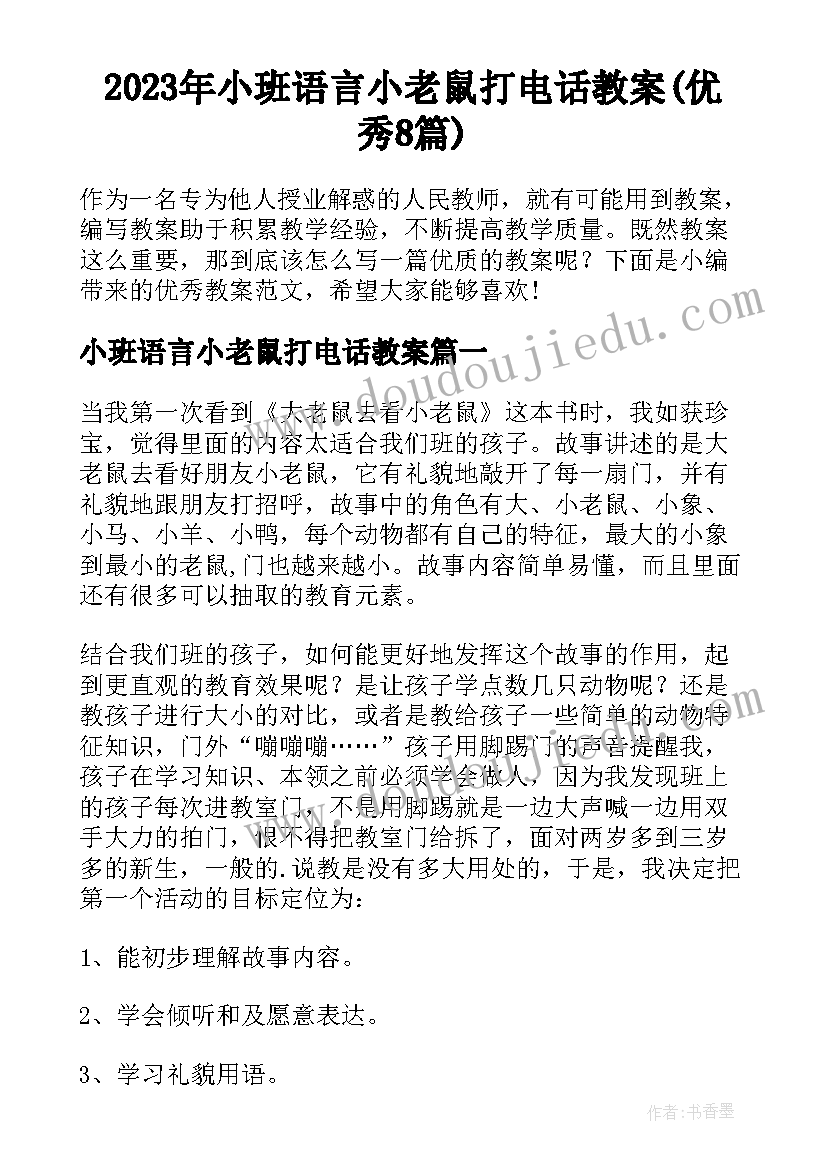 2023年小班语言小老鼠打电话教案(优秀8篇)