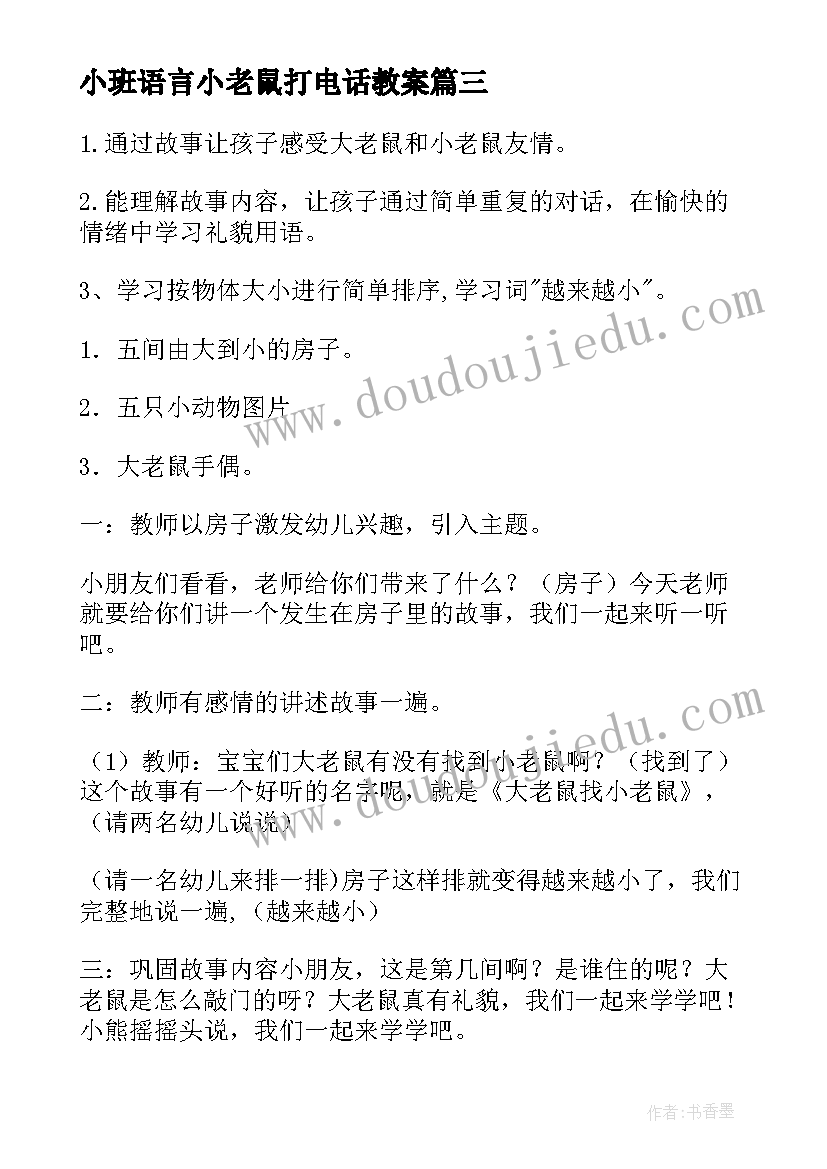 2023年小班语言小老鼠打电话教案(优秀8篇)