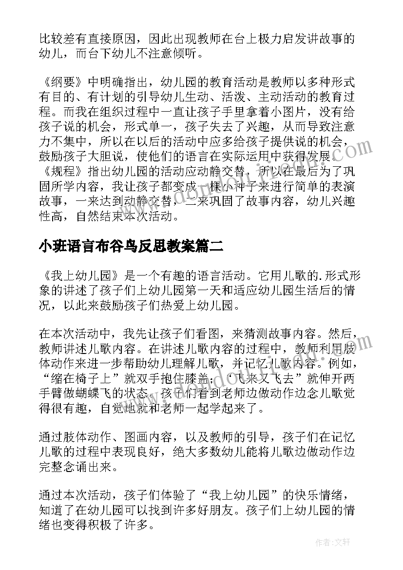 最新小班语言布谷鸟反思教案 小班语言活动教学反思(通用9篇)