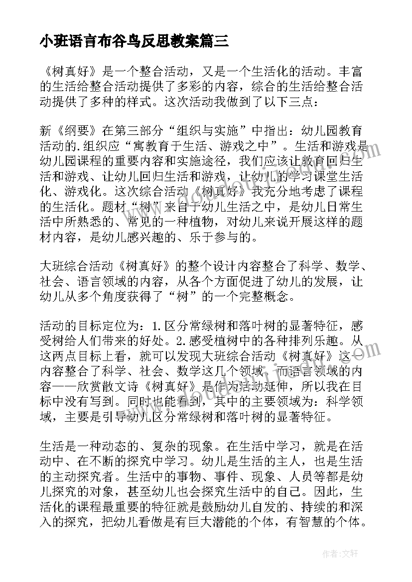 最新小班语言布谷鸟反思教案 小班语言活动教学反思(通用9篇)