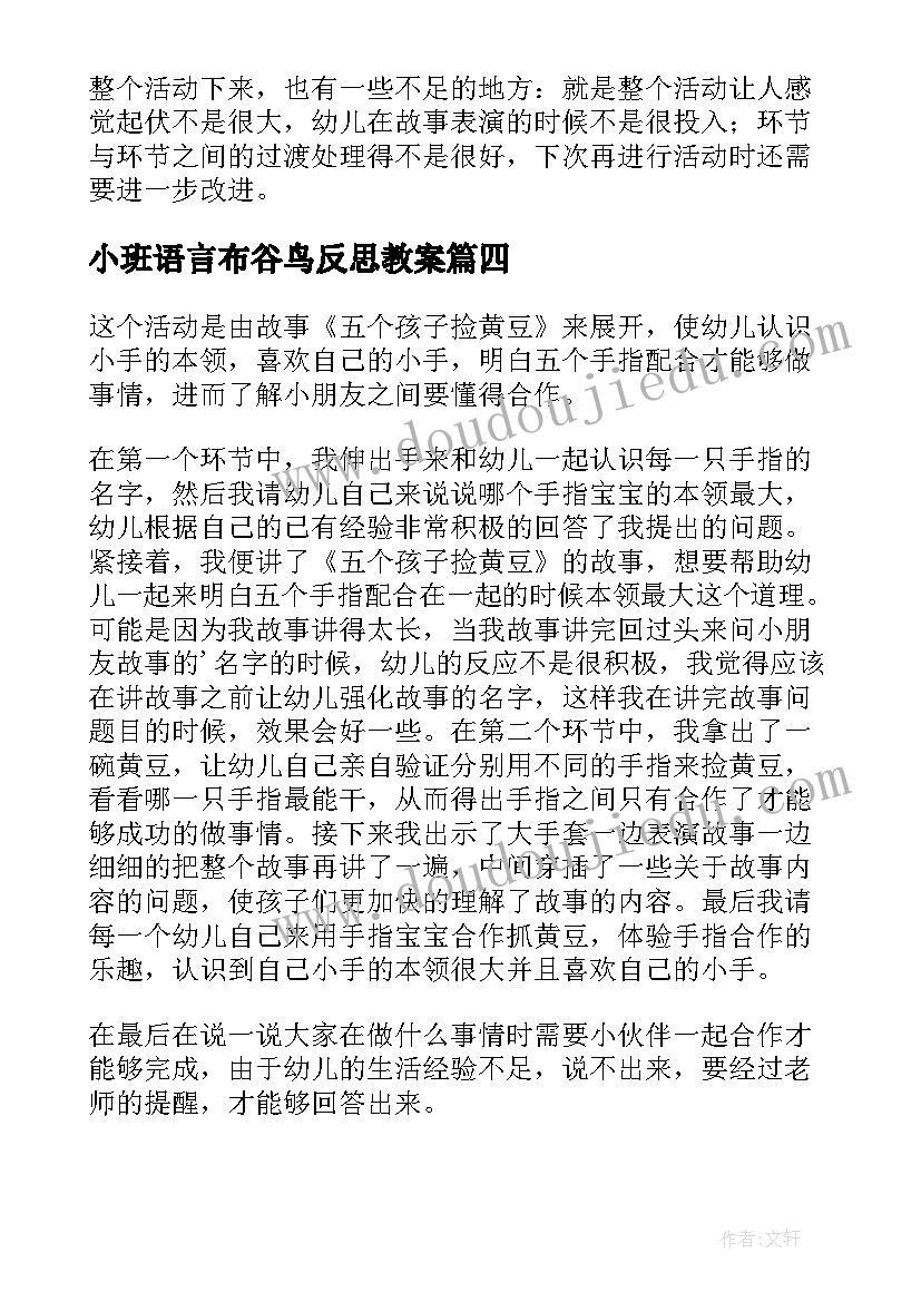 最新小班语言布谷鸟反思教案 小班语言活动教学反思(通用9篇)