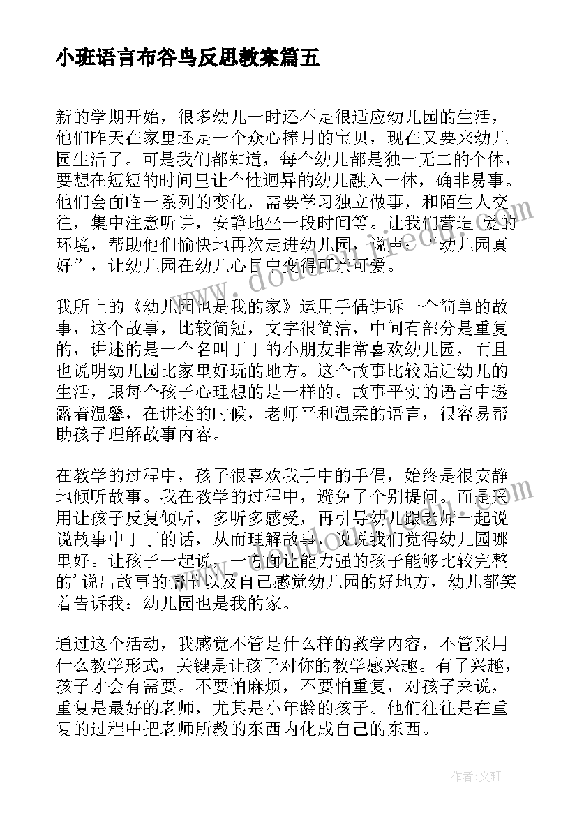 最新小班语言布谷鸟反思教案 小班语言活动教学反思(通用9篇)