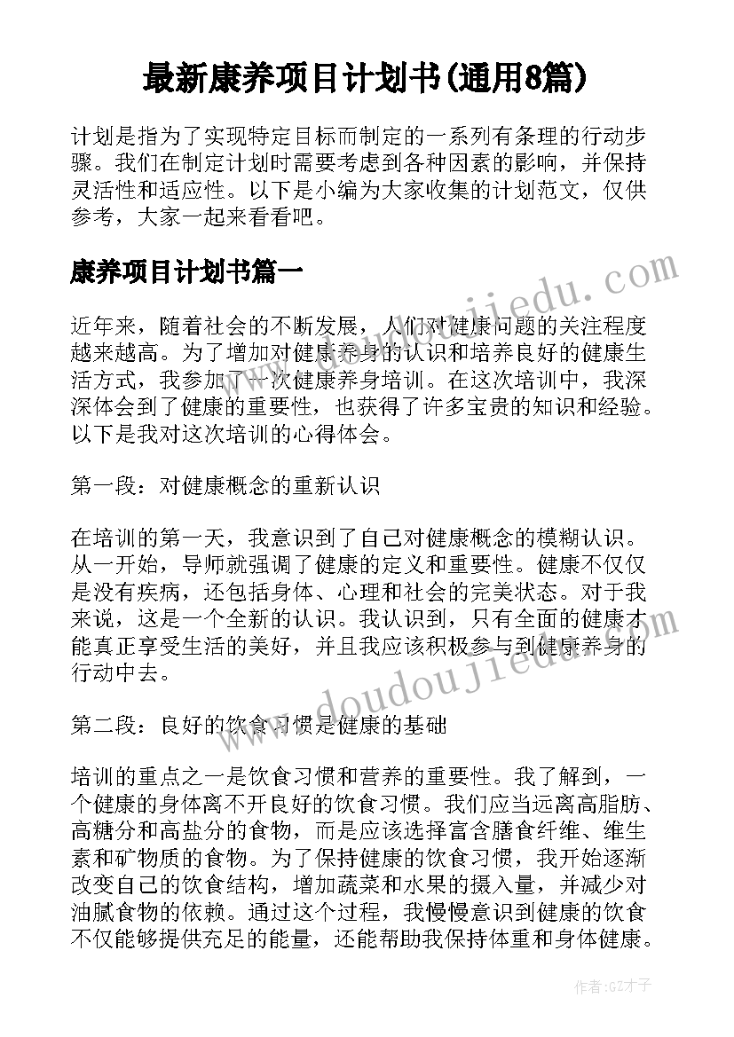 最新康养项目计划书(通用8篇)