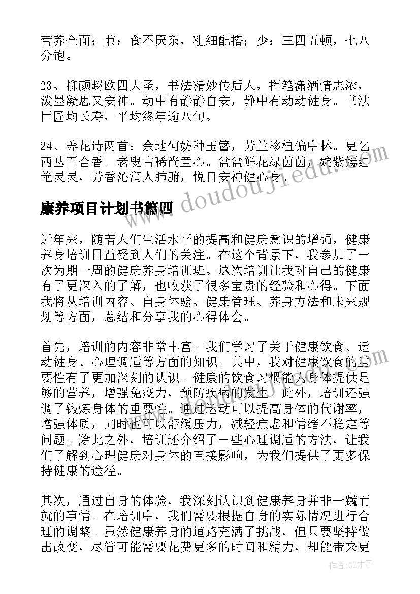 最新康养项目计划书(通用8篇)