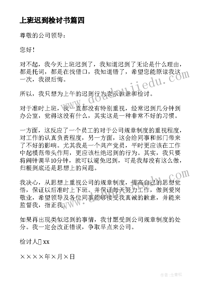 2023年上班迟到检讨书 精个人上班迟到检讨书(精选7篇)