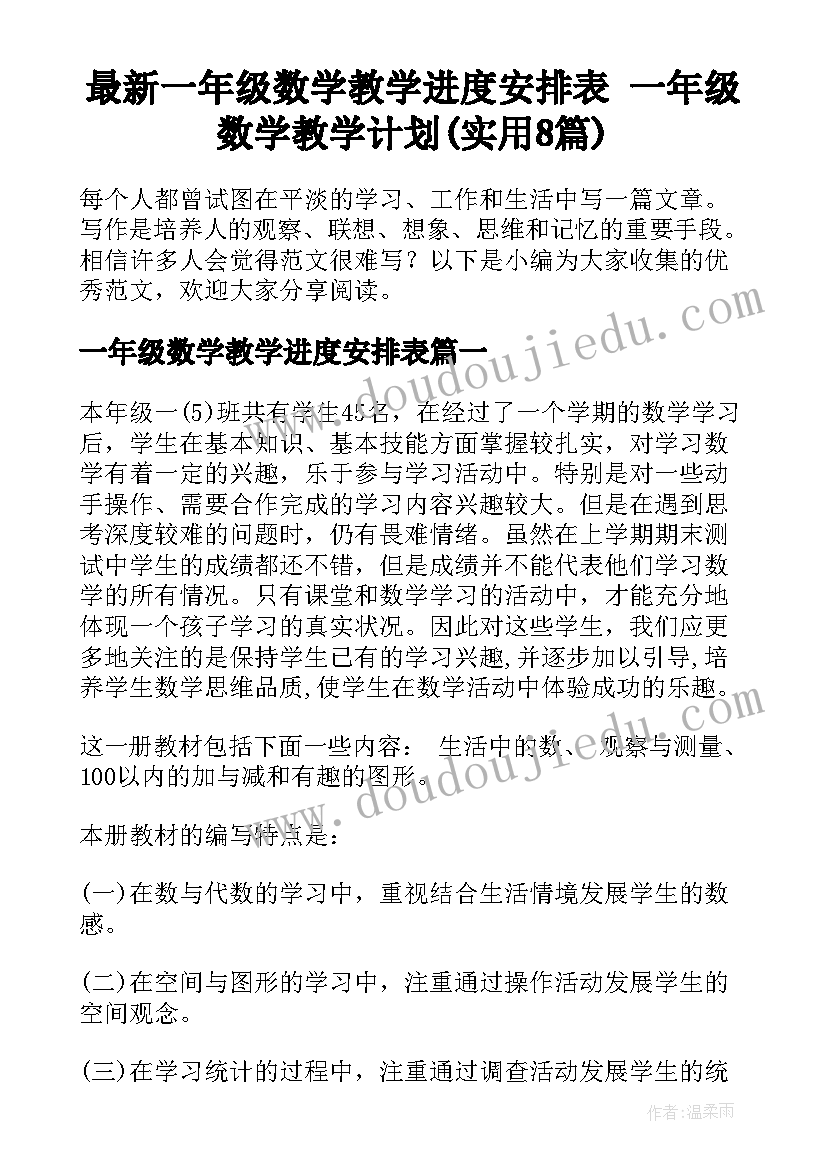 最新一年级数学教学进度安排表 一年级数学教学计划(实用8篇)