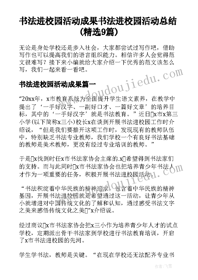 书法进校园活动成果 书法进校园活动总结(精选9篇)