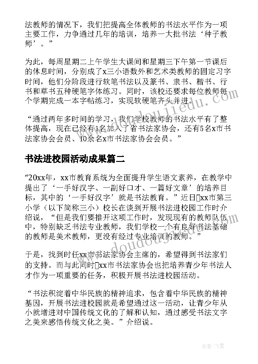 书法进校园活动成果 书法进校园活动总结(精选9篇)