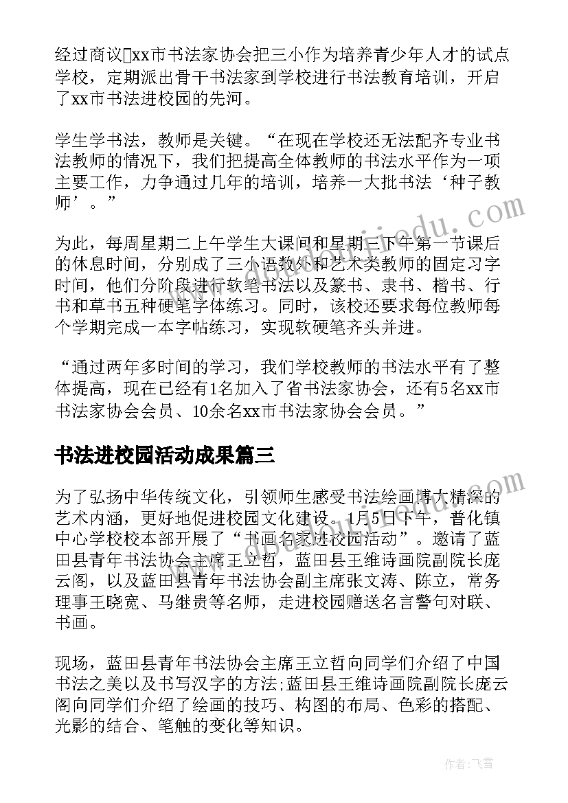 书法进校园活动成果 书法进校园活动总结(精选9篇)