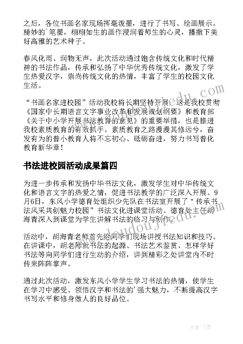 书法进校园活动成果 书法进校园活动总结(精选9篇)