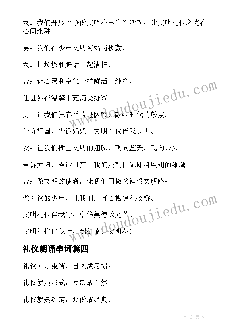 礼仪朗诵串词(优秀9篇)