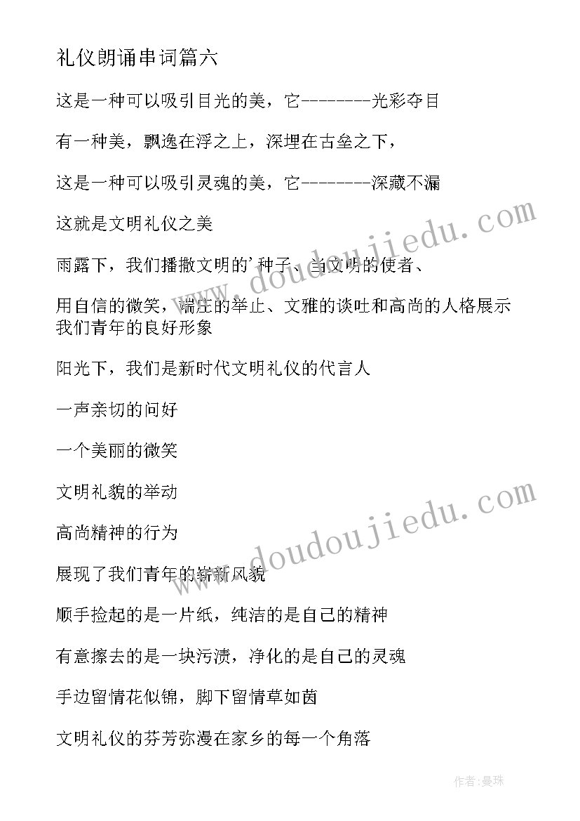 礼仪朗诵串词(优秀9篇)