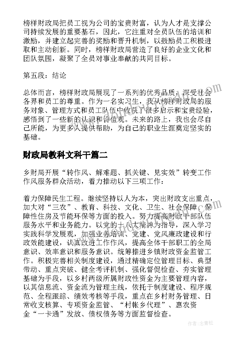 财政局教科文科干 榜样财政局心得体会(大全10篇)