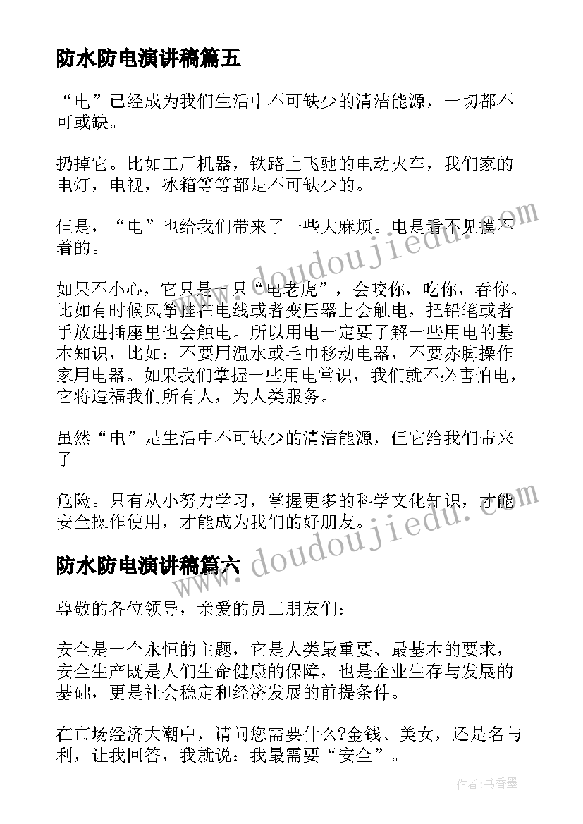 最新防水防电演讲稿(优质6篇)