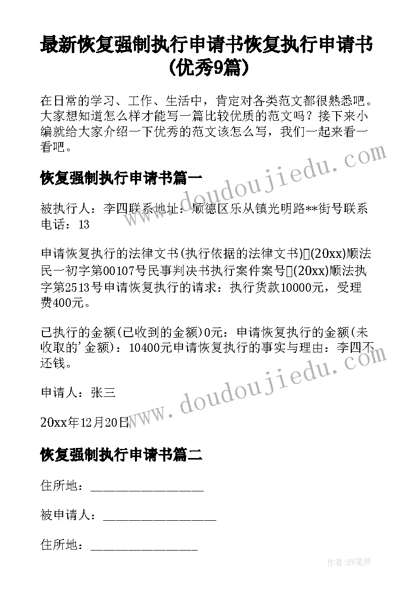 最新恢复强制执行申请书 恢复执行申请书(优秀9篇)