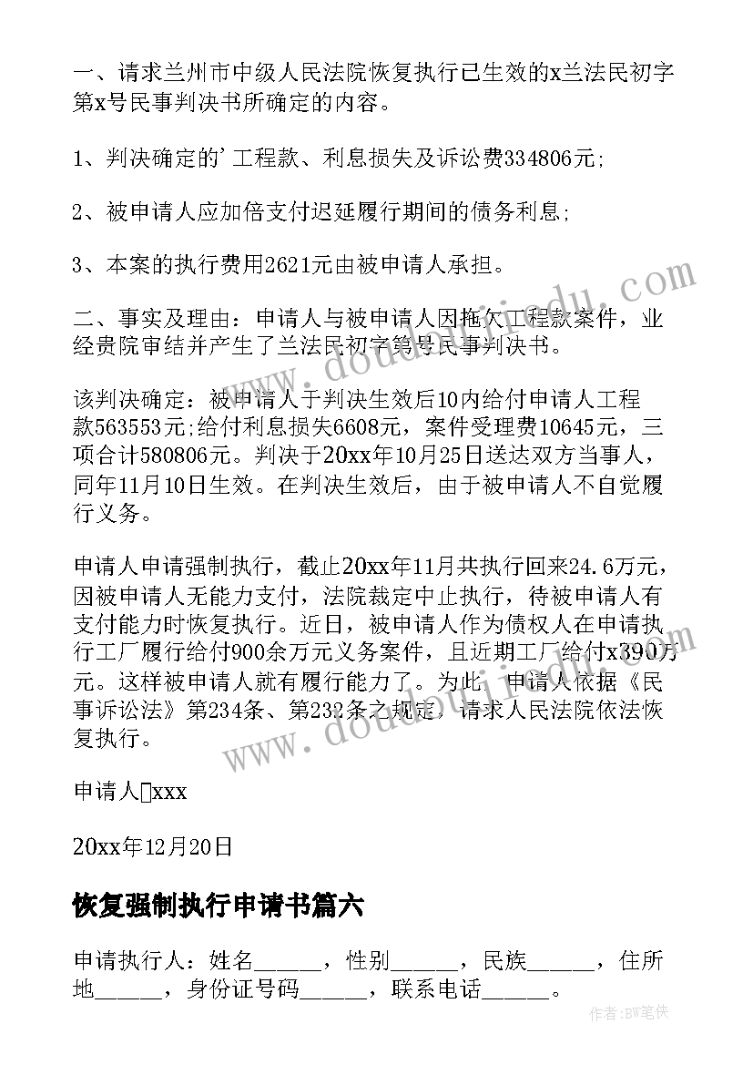 最新恢复强制执行申请书 恢复执行申请书(优秀9篇)