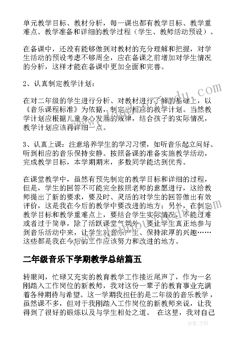 2023年二年级音乐下学期教学总结(优质5篇)