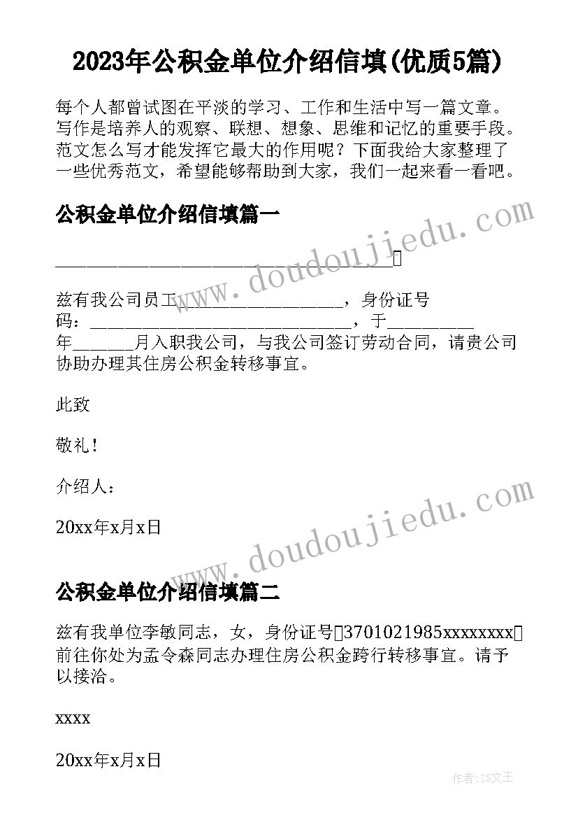 2023年公积金单位介绍信填(优质5篇)