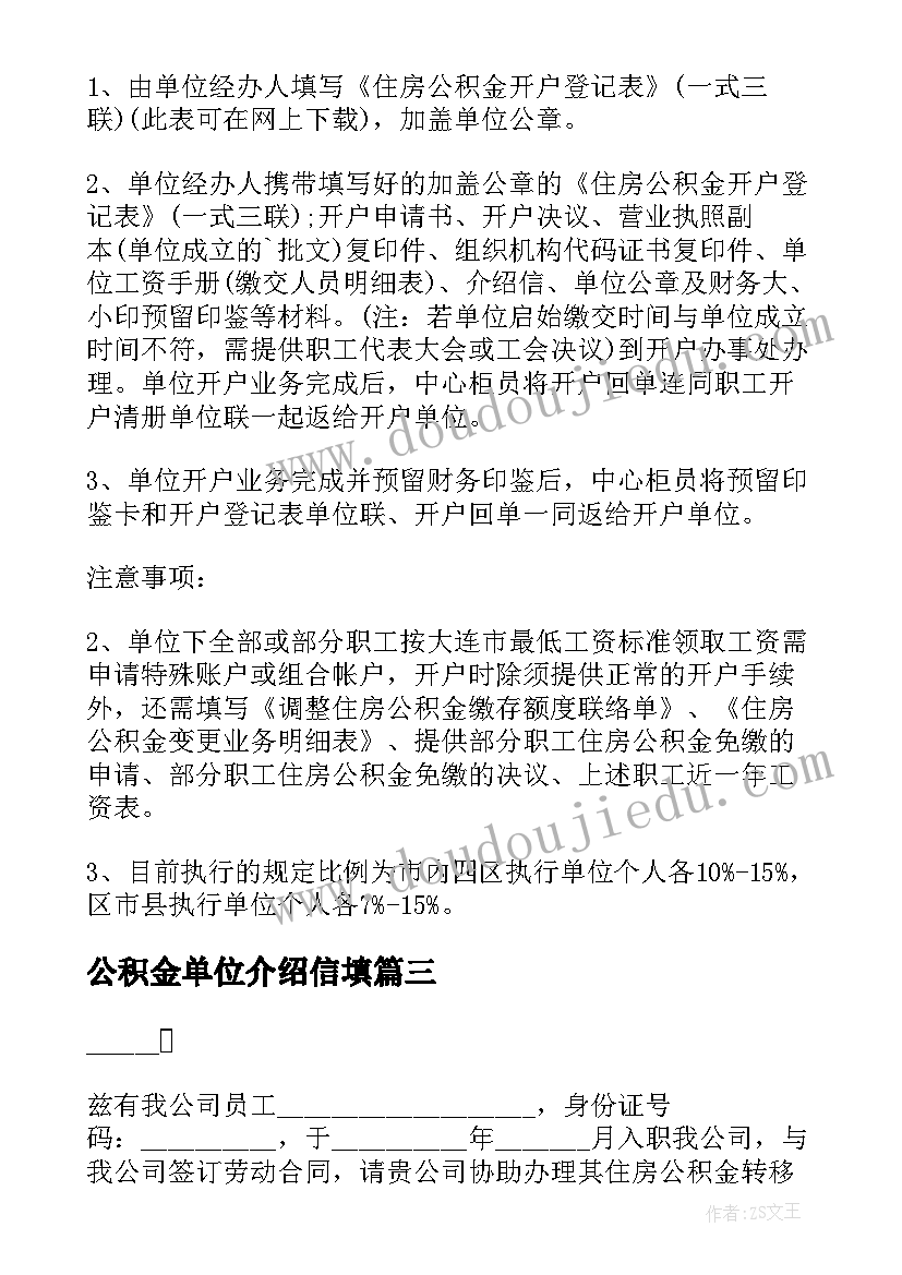 2023年公积金单位介绍信填(优质5篇)