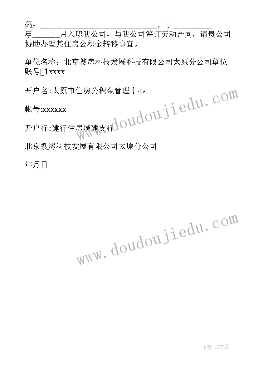 2023年公积金单位介绍信填(优质5篇)