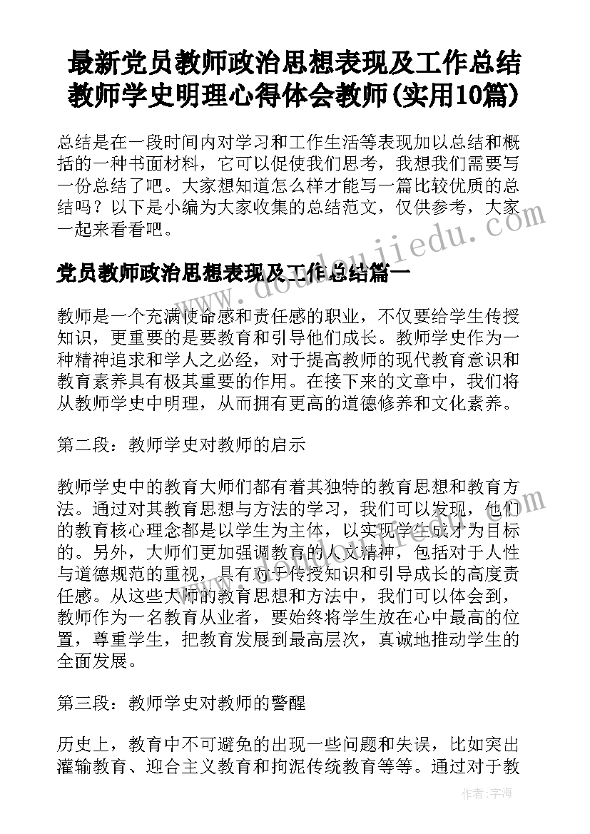 最新党员教师政治思想表现及工作总结 教师学史明理心得体会教师(实用10篇)