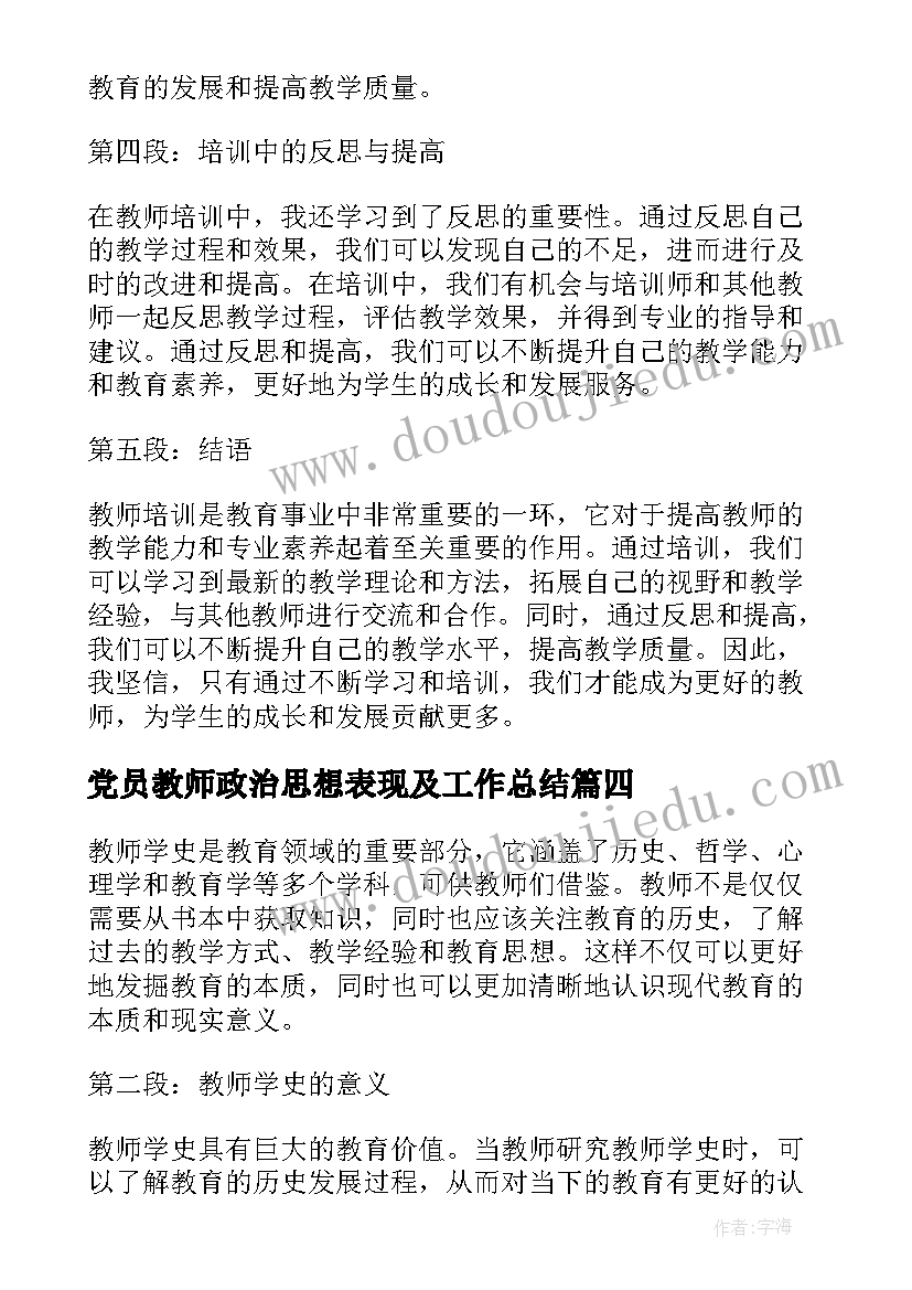 最新党员教师政治思想表现及工作总结 教师学史明理心得体会教师(实用10篇)