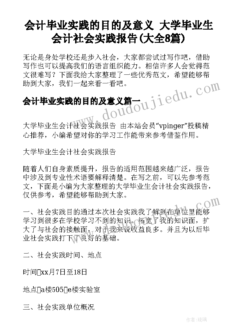 会计毕业实践的目的及意义 大学毕业生会计社会实践报告(大全8篇)