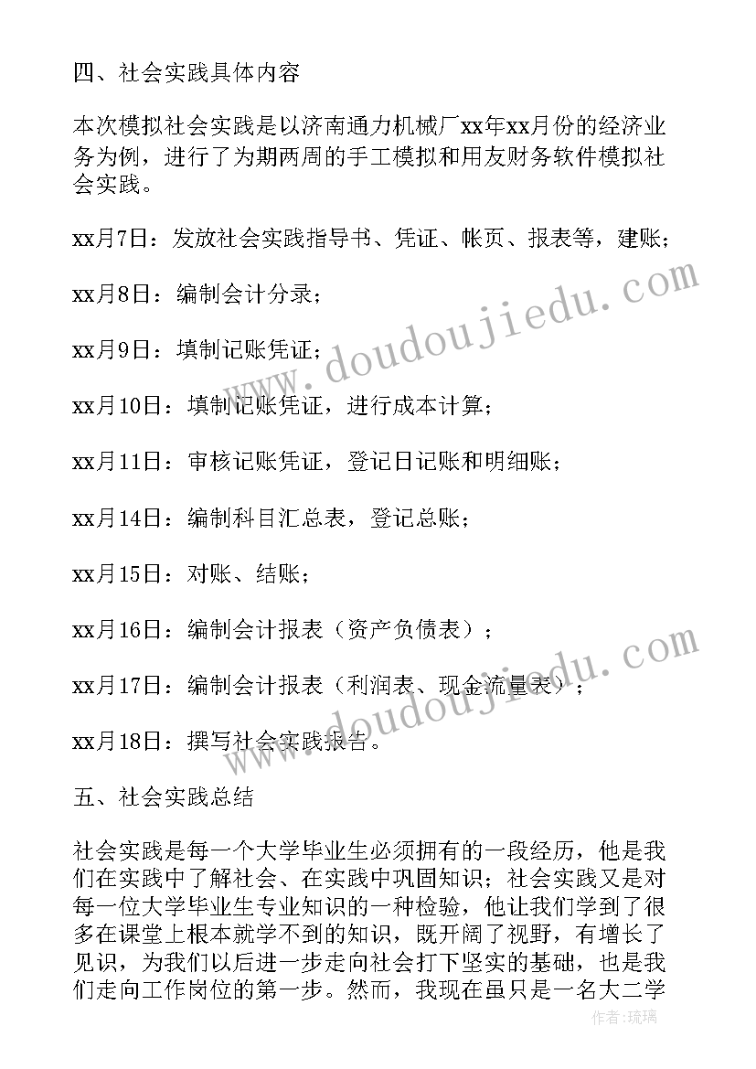 会计毕业实践的目的及意义 大学毕业生会计社会实践报告(大全8篇)