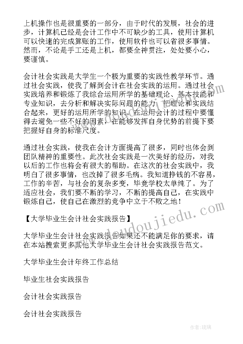 会计毕业实践的目的及意义 大学毕业生会计社会实践报告(大全8篇)