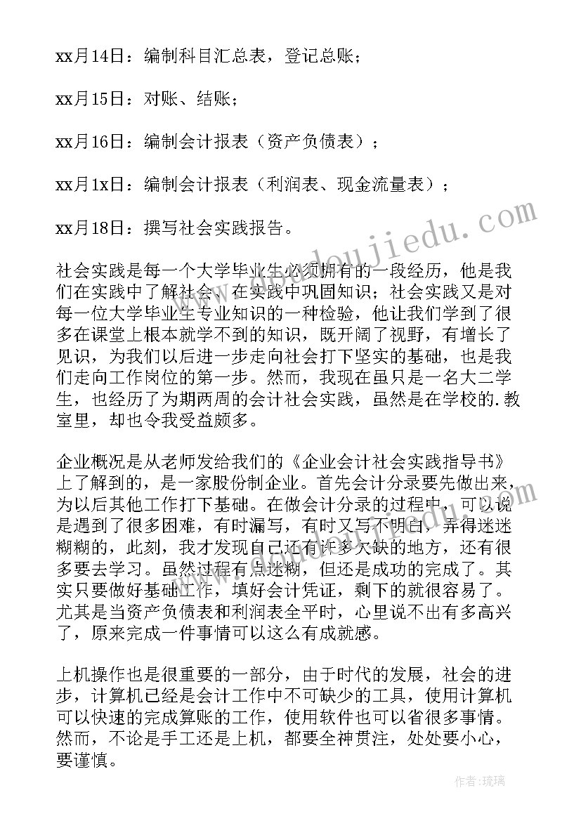 会计毕业实践的目的及意义 大学毕业生会计社会实践报告(大全8篇)