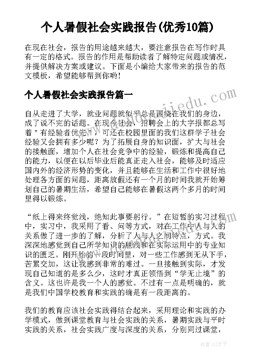 个人暑假社会实践报告(优秀10篇)