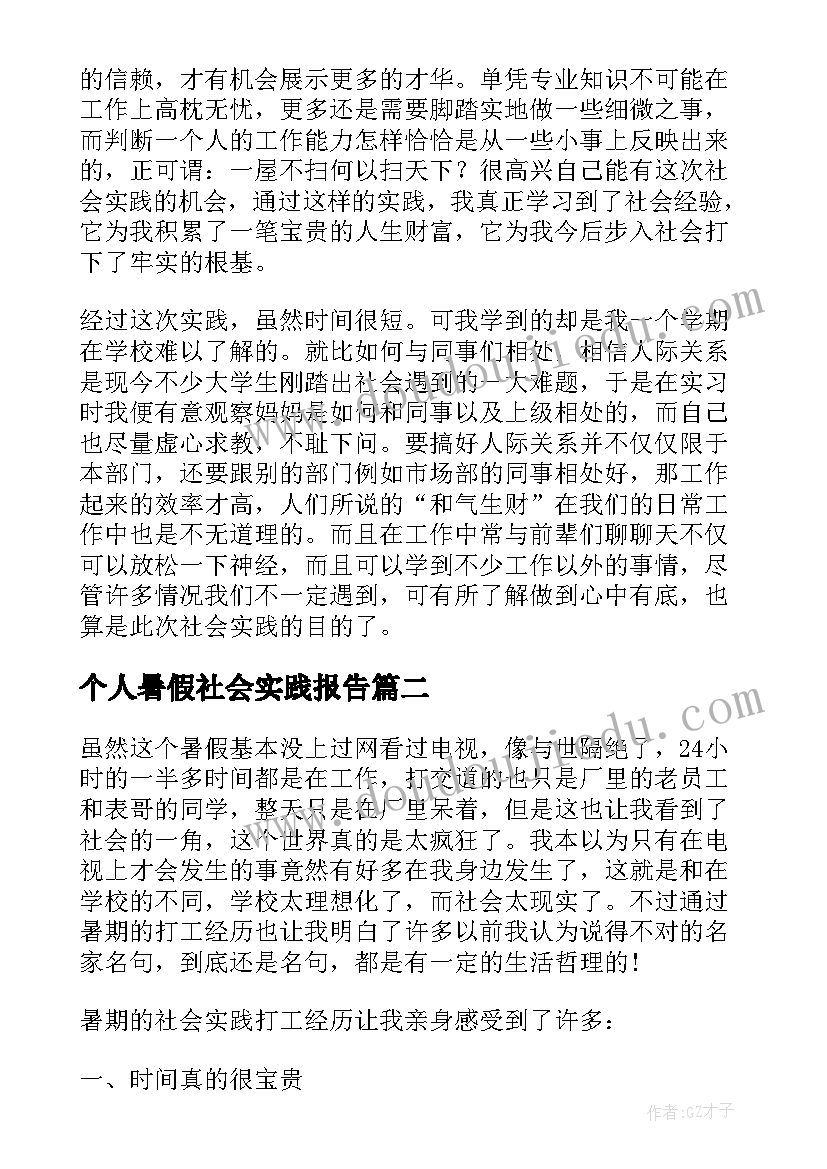 个人暑假社会实践报告(优秀10篇)