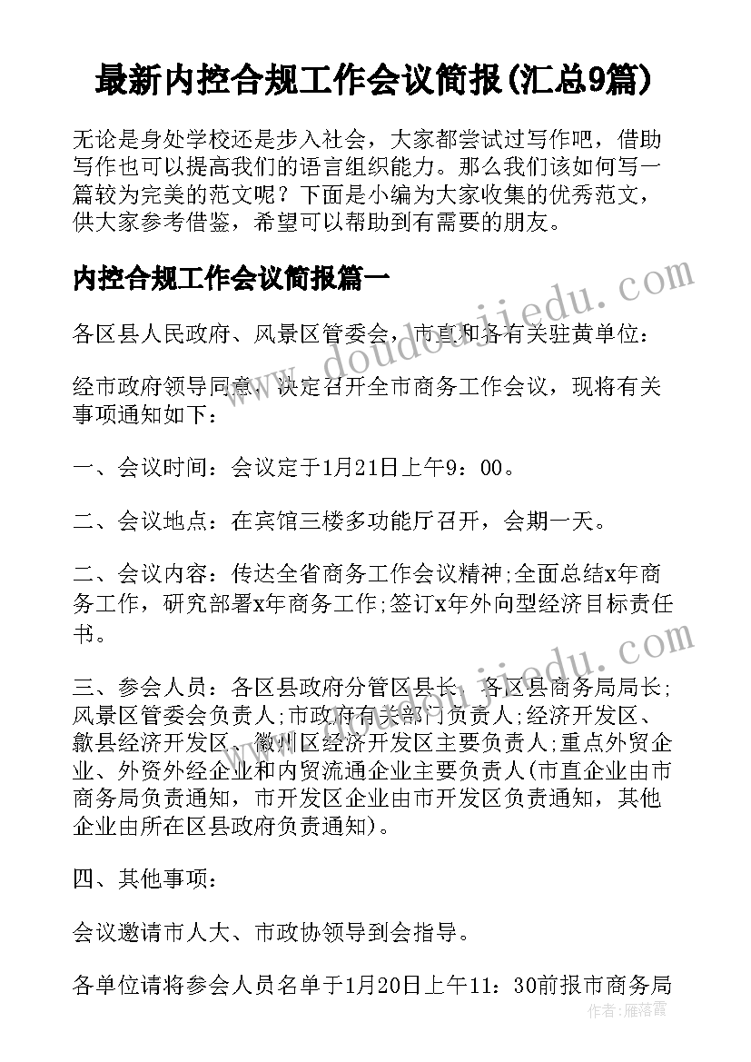 最新内控合规工作会议简报(汇总9篇)